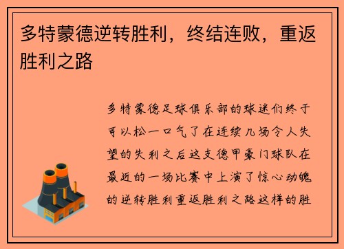多特蒙德逆转胜利，终结连败，重返胜利之路
