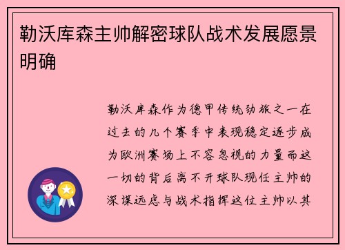 勒沃库森主帅解密球队战术发展愿景明确