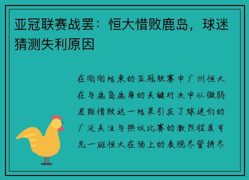 亚冠联赛战罢：恒大惜败鹿岛，球迷猜测失利原因
