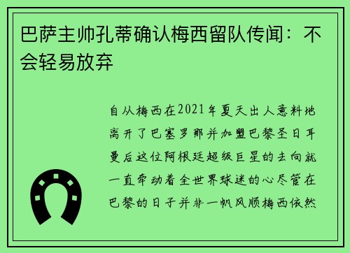 巴萨主帅孔蒂确认梅西留队传闻：不会轻易放弃