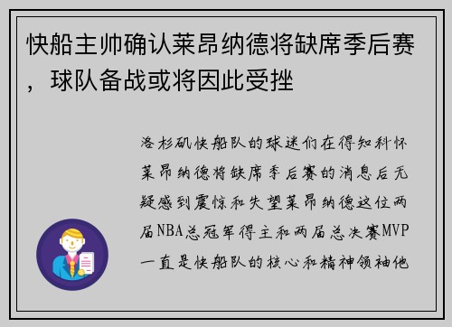 快船主帅确认莱昂纳德将缺席季后赛，球队备战或将因此受挫