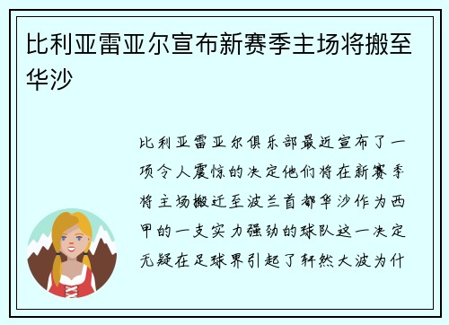 比利亚雷亚尔宣布新赛季主场将搬至华沙