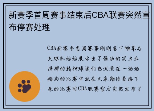 新赛季首周赛事结束后CBA联赛突然宣布停赛处理