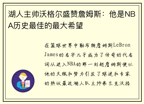 湖人主帅沃格尔盛赞詹姆斯：他是NBA历史最佳的最大希望