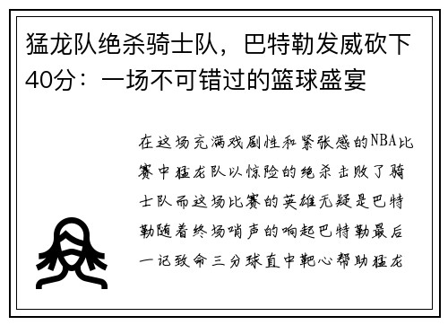 猛龙队绝杀骑士队，巴特勒发威砍下40分：一场不可错过的篮球盛宴
