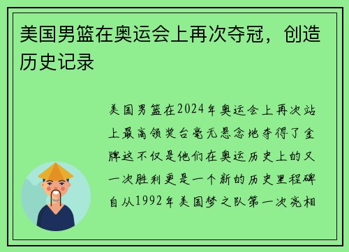 美国男篮在奥运会上再次夺冠，创造历史记录