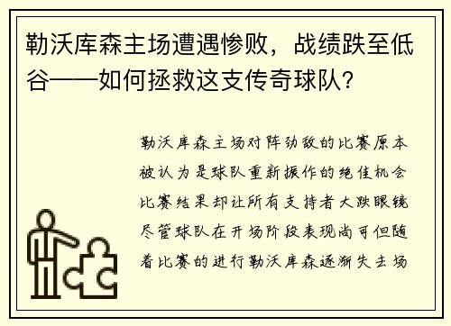 勒沃库森主场遭遇惨败，战绩跌至低谷——如何拯救这支传奇球队？