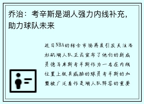 乔治：考辛斯是湖人强力内线补充，助力球队未来