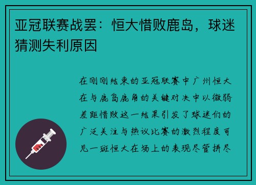 亚冠联赛战罢：恒大惜败鹿岛，球迷猜测失利原因