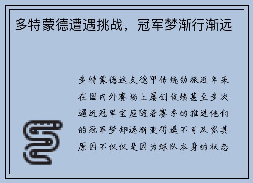 多特蒙德遭遇挑战,冠军梦渐行渐远