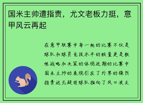 国米主帅遭指责，尤文老板力挺，意甲风云再起