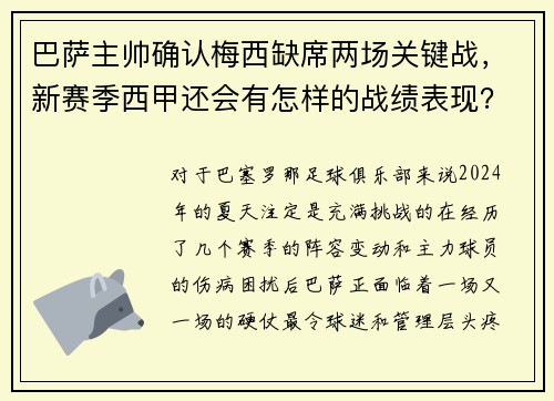 巴萨主帅确认梅西缺席两场关键战，新赛季西甲还会有怎样的战绩表现？