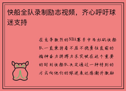 快船全队录制励志视频，齐心呼吁球迷支持