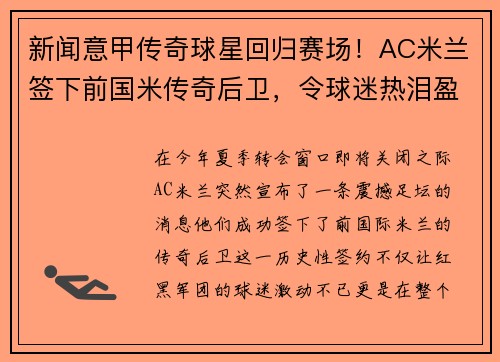 新闻意甲传奇球星回归赛场!AC米兰签下前国米传奇后卫,令球迷热泪盈眶