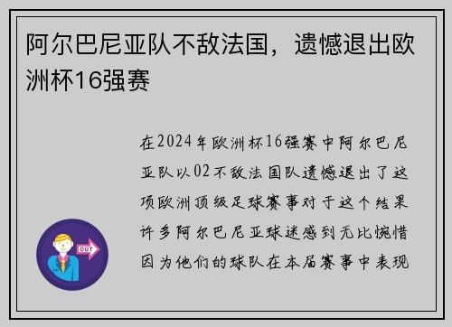阿尔巴尼亚队不敌法国，遗憾退出欧洲杯16强赛