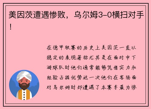 美因茨遭遇惨败，乌尔姆3-0横扫对手！