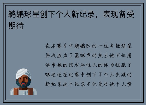鹈鹕球星创下个人新纪录，表现备受期待
