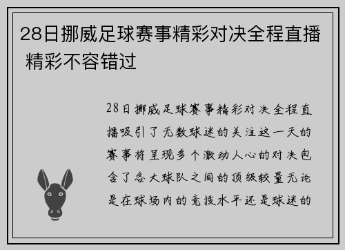 28日挪威足球赛事精彩对决全程直播 精彩不容错过