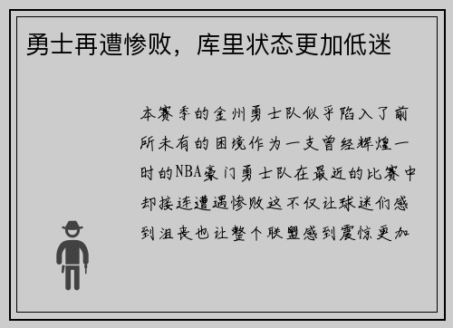 勇士再遭惨败，库里状态更加低迷