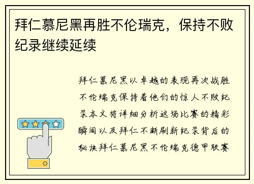 拜仁慕尼黑再胜不伦瑞克，保持不败纪录继续延续