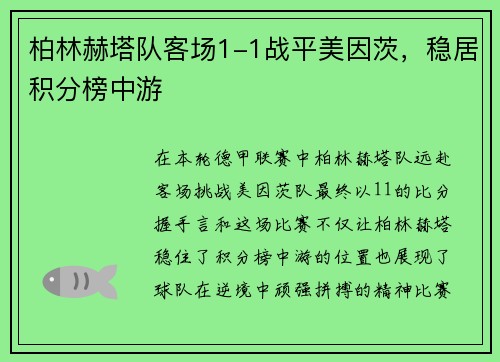 柏林赫塔队客场1-1战平美因茨，稳居积分榜中游