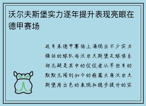 沃尔夫斯堡实力逐年提升表现亮眼在德甲赛场
