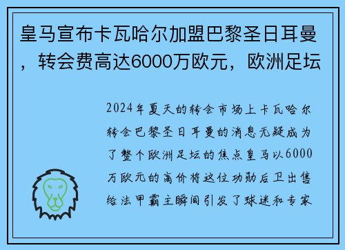 皇马宣布卡瓦哈尔加盟巴黎圣日耳曼，转会费高达6000万欧元，欧洲足坛震惊