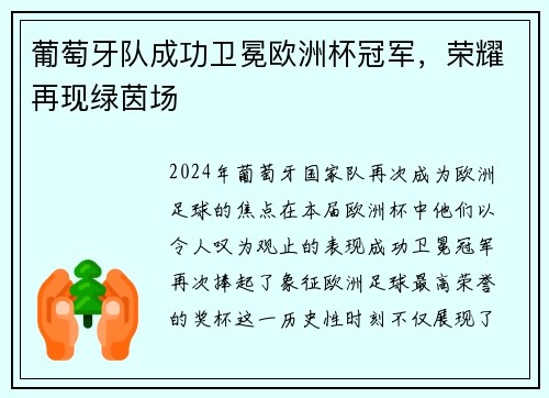 葡萄牙队成功卫冕欧洲杯冠军，荣耀再现绿茵场
