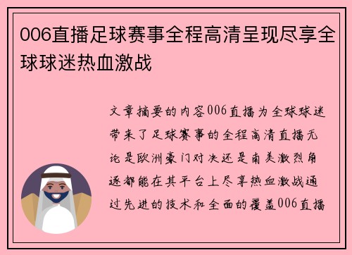 006直播足球赛事全程高清呈现尽享全球球迷热血激战