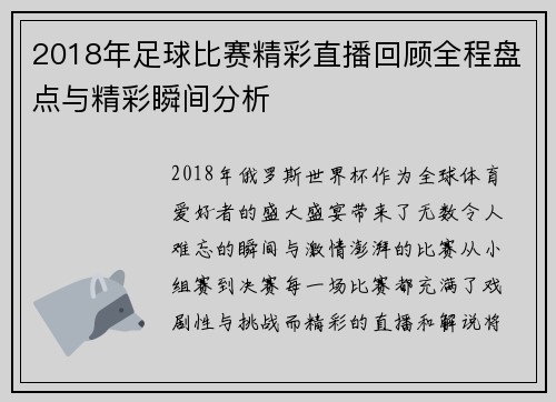 2018年足球比赛精彩直播回顾全程盘点与精彩瞬间分析