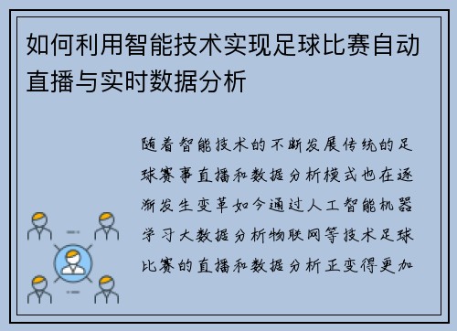 如何利用智能技术实现足球比赛自动直播与实时数据分析