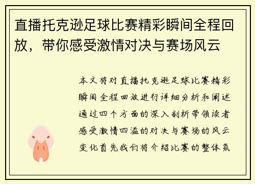 直播托克逊足球比赛精彩瞬间全程回放，带你感受激情对决与赛场风云