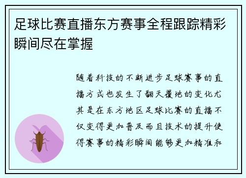 足球比赛直播东方赛事全程跟踪精彩瞬间尽在掌握