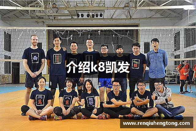 介绍k8凯发